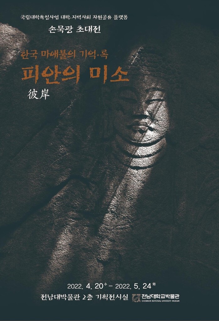 전남대박물관, 5월 24일까지 '한국 마애불 미소' 사진전