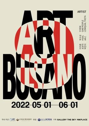 부산 문화 만드는 청년 예술인들의 특별한 전시 '아트부사노 9'