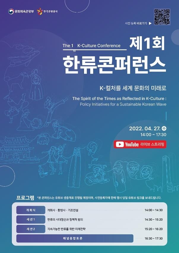 K-컬처 미래 전략은…27일 '제1회 한류 콘퍼런스'