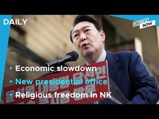 S. Korean economy grows 0.7% in Q1 / Yoon to begin presidential duties at temporary office on May 10