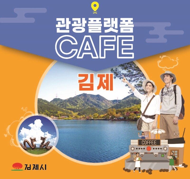 김제시, 도심 카페 10곳 관광안내소 기능 장소로 활용
