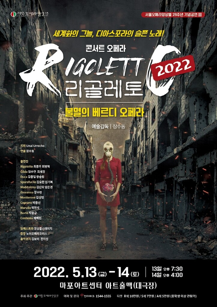 [공연소식] 서울오페라앙상블 콘서트 오페라 '리골레토'