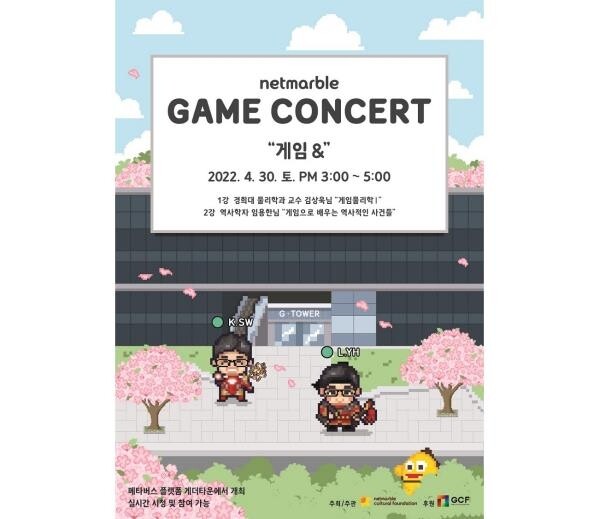 [게시판] 넷마블문화재단, 30일 '게임콘서트' 온라인 개최