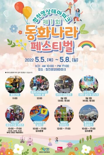 이번 어린이날은 합천에서…'동화 나라 페스티벌' 개최