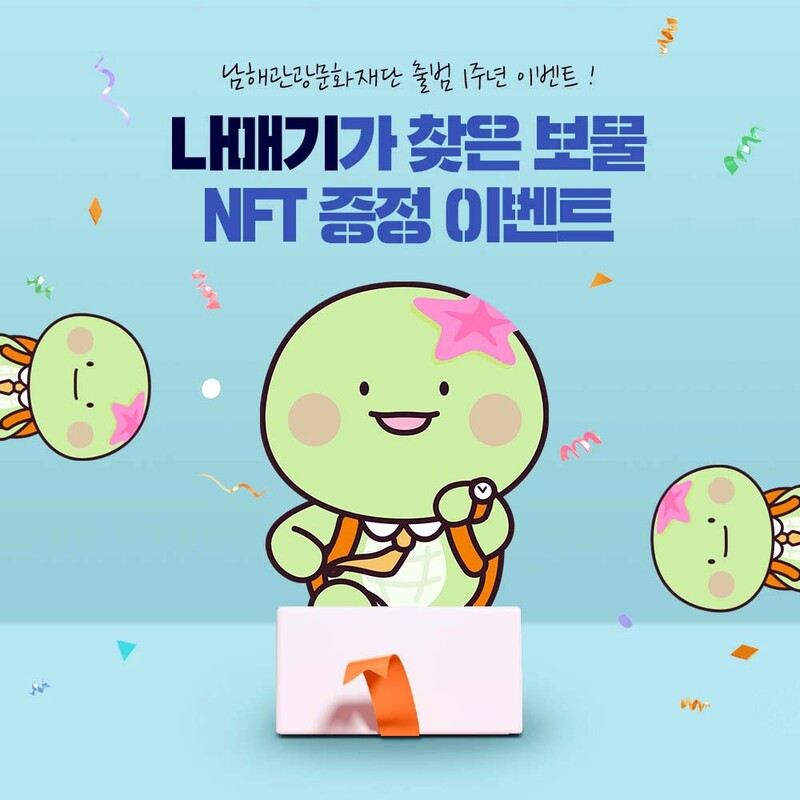 남해관광문화재단, 여행하는 거북이 '나매기' NFT 발행