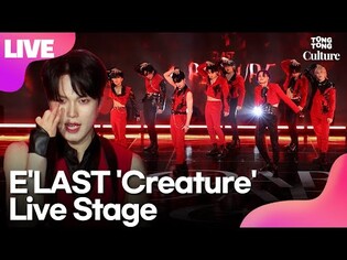 [LIVE] E'LAST's 'Creature' Showcase Stage