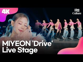 [4K LIVE] MIYEON's 'Drive' Live Clip ((G)I-DLE)