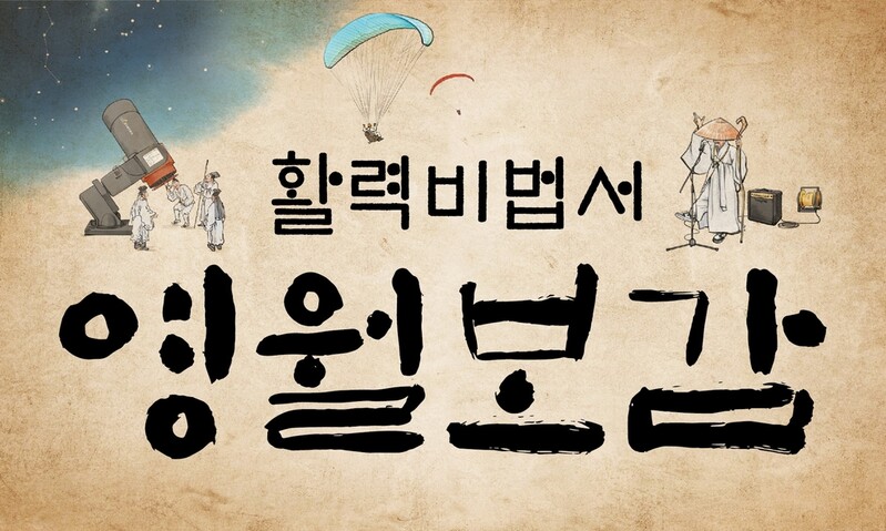 수상활약·고공도약…내게 맞는 영월 일곱 가지 명약 여행은?