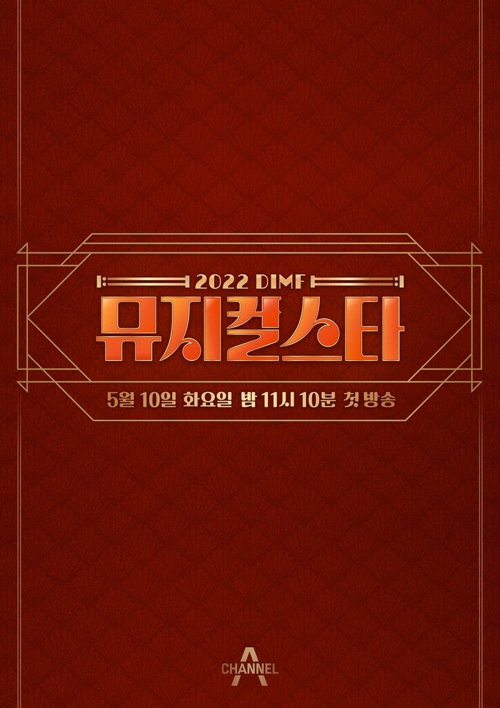 뮤지컬 유망주를 찾습니다…채널A '뮤지컬 스타' 내달 첫 방송