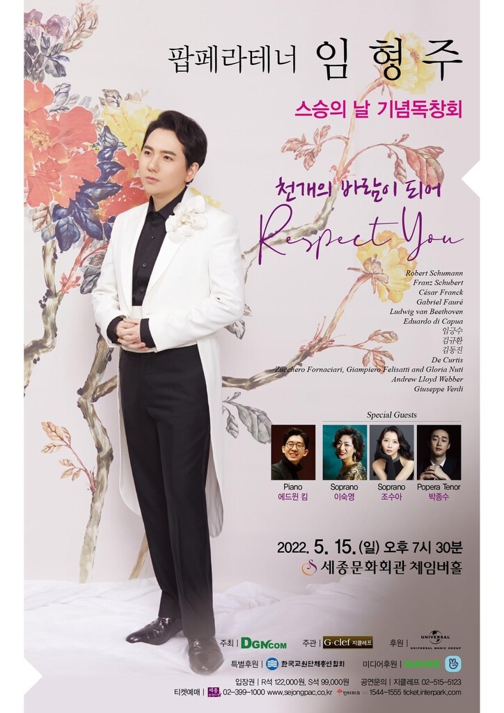 "선생님 존경합니다"…임형주, 내달 15일 스승의날 기념 독창회