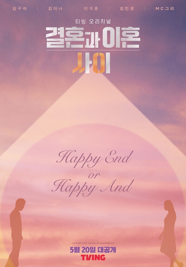 티빙, 결혼 리얼리티 '결혼과 이혼 사이' 내달 공개