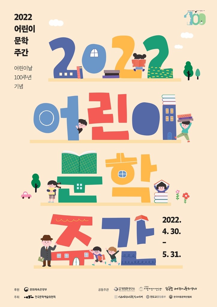 어린이날 100주년…5월 한달간 '어린이 문학주간'