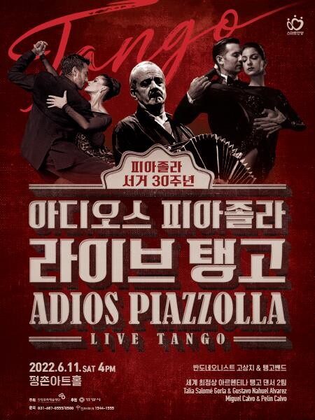 안양문화재단, 피아졸라 서거 30주년 기념 '라이브 탱고' 공연