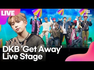 [LIVE] DKB's 'Get Away' Showcase Stage