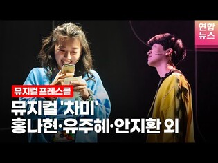뮤지컬 '차미'(????????????????????) 프레스콜 하이라이트 -3 (홍나현, 이채민, 유주혜, 안지환)ㅣTongTongCulture