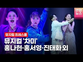 뮤지컬 '차미'(????????????????????) 프레스콜 하이라이트 -2 (이아진, 정우연, 홍나현, 홍서영, 진태화, 기세중, 고상호 외)ㅣTongTongCulture