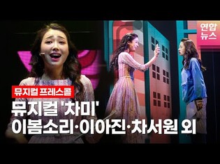 뮤지컬 '차미'(????????????????????) 프레스콜 하이라이트 -1 (이아진, 이봄소리, 정우연, 황순종, 차서원 외)ㅣTongTongCulture
