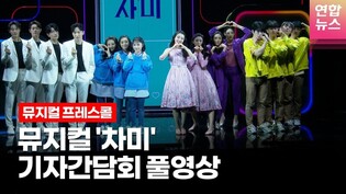 [풀영상] 뮤지컬 '차미'(????????????????????) 프레스콜 기자간담회 (유주혜, 이아진, 홍나현, 이봄소리,정우연, 홍서영, 이채민 외)ㅣTongTongCulture