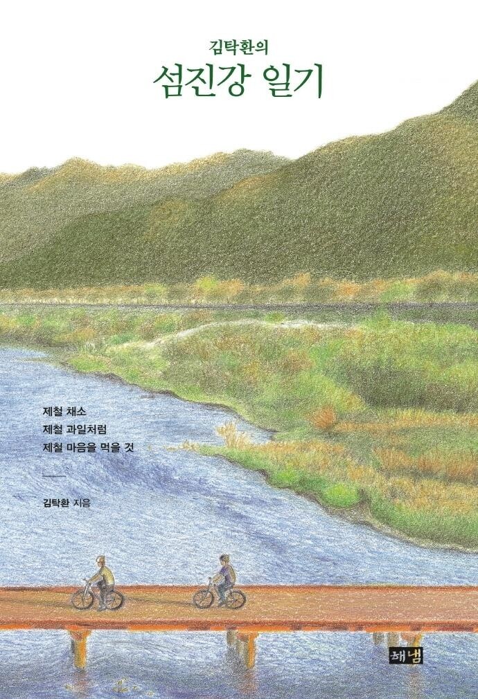 [신간] 김탁환의 섬진강 일기