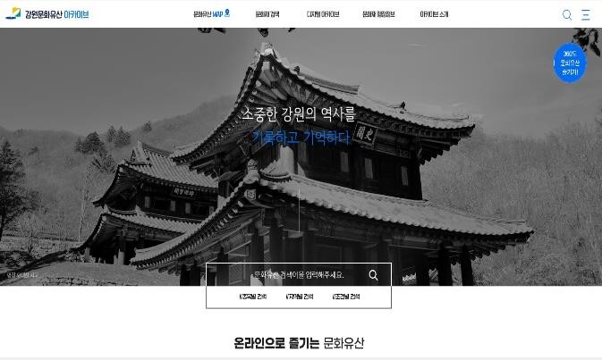 강원 문화유산 아카이브 29일부터 대국민 서비스 개시