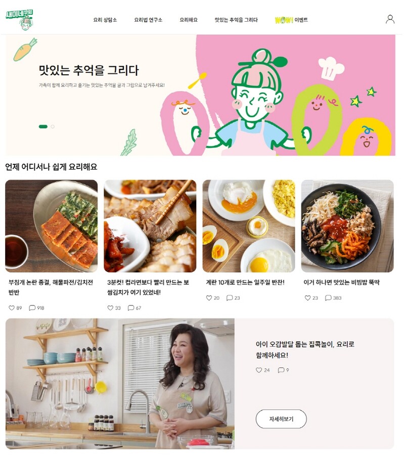 [게시판] 샘표, 소비자참여형 요리 커뮤니티 '세미네부엌 플랫폼' 출시