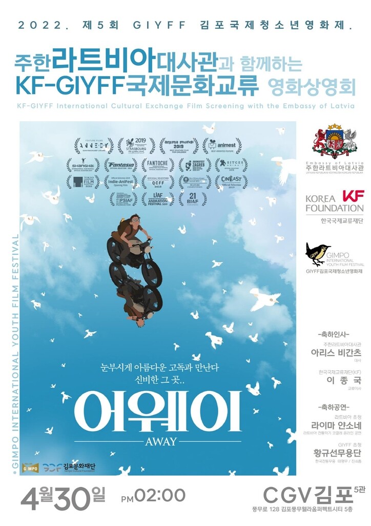 국제교류재단, 30일 김포서 '애니 강국' 라트비아 영화상영회