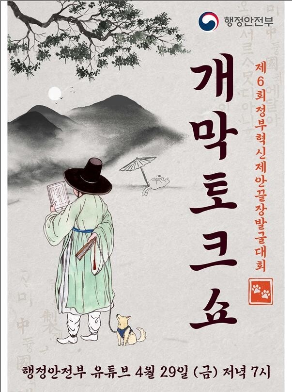 [게시판] 정부혁신 제안 대회 개최…반려동물과 공존 위한 정책 모색