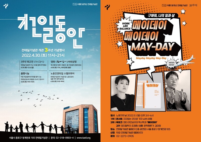 [게시판] 전태일기념관, 개관 3주년·노동절 행사 개최