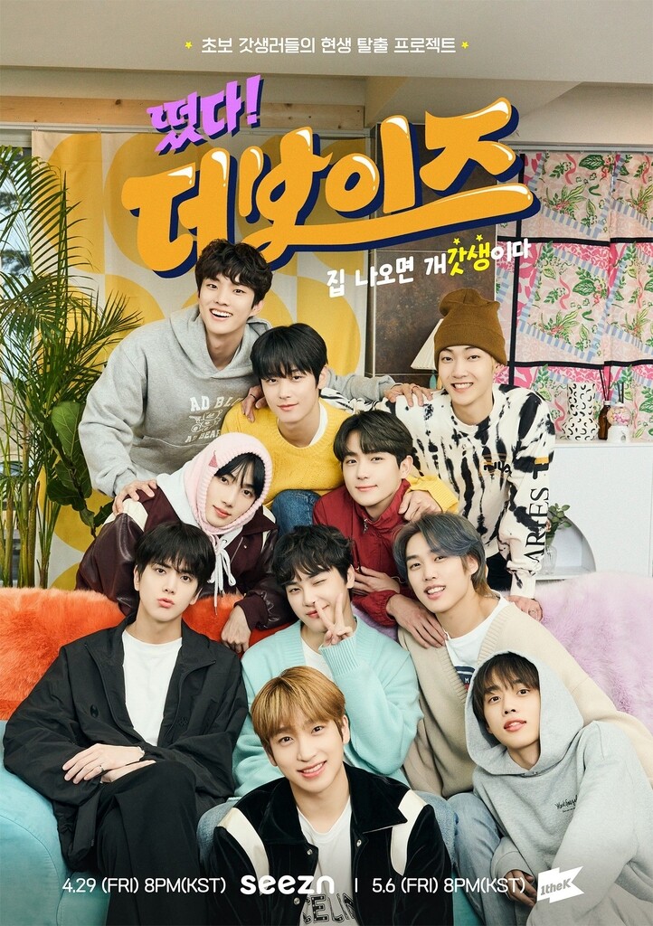 [방송소식] 시즌 '떴다! 더보이즈' 오늘 공개