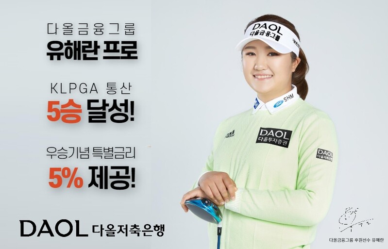 [게시판] 다올저축은행, KLPGA 유해란 프로 5승 기념 특별적금 출시