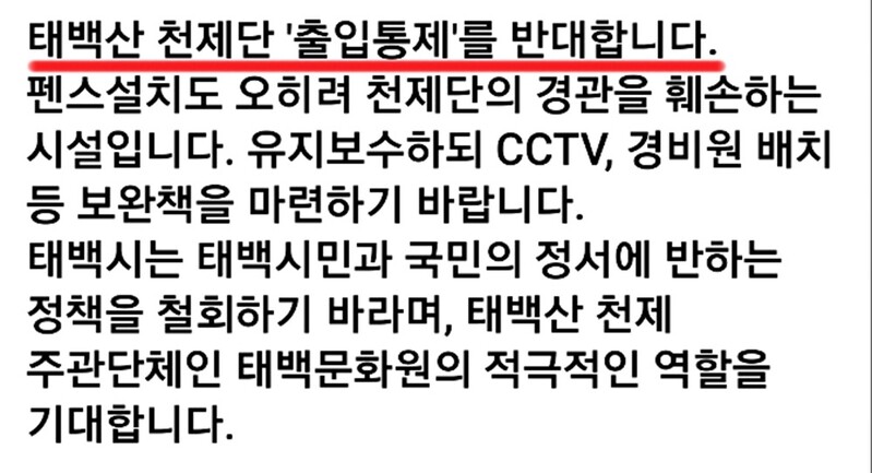 태백산 천제단 출입 통제한다고?…여기저기서 '웅성웅성'