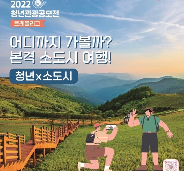 내가 기획해서 떠나는 소도시 여행…관광공사 '청년관광 공모전'