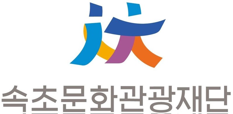 속초문화재단→속초문화관광재단 개명…"관광 트랜드 변화 대응"