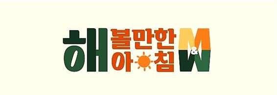 KBS 2TV 새 아침 프로그램 론칭…"30년 만에 판갈이"