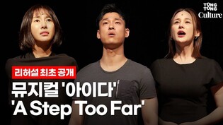 뮤지컬 '아이다'(AIDA) 중 'A Step Too Far' @ 2022년 무대 리허설 최초 공개 (윤공주, 아이비, 최재림)