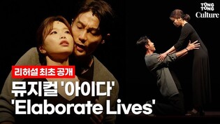 뮤지컬 '아이다'(AIDA) 중 'Elaborate Lives' @ 2022년 무대 리허설 최초 공개 (김수하, 김우형)
