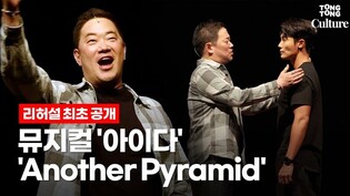 뮤지컬 '아이다'(AIDA) 중 'Another Pyramid' @ 2022년 무대 리허설 최초 공개 (박성환, 김우형, 앙상블)