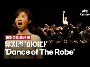 뮤지컬 '아이다'(AIDA) 중 'Dance of The Robe' @ 2022년 무대 리허설 최초 공개 (전나영, 유승엽, 앙상블)