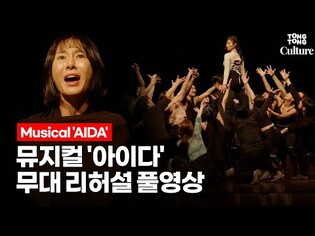 [풀영상] 뮤지컬 '아이다'(AIDA) 2022년 무대 리허설 최초 공개 (윤공주, 아이비, 최재림, 박성환, 김수하, 김우형, 전나영, 유승엽, 앙상블)