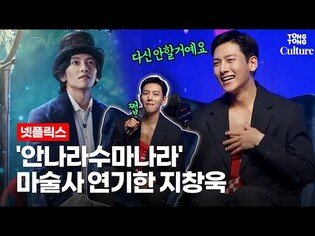 [ENG] 지창욱 (JI CHANGWOOK) "다신 마술사 안한다" 선언한 사연 @ 넷플릭스 '안나라수마나라' (The Sound of Magic) 제작발표회