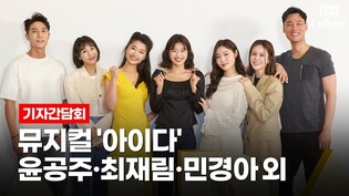 [풀영상] 뮤지컬 '아이다'(AIDA) 2022년 기자간담회 (윤공주, 아이비, 민경아, 최재림, 김수하, 김우형, 전나영)