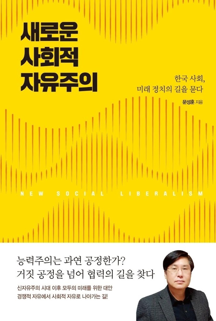 [신간] 새로운 사회적 자유주의