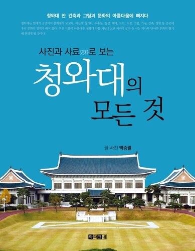 [신간] 사진과 사료로 보는 청와대의 모든 것