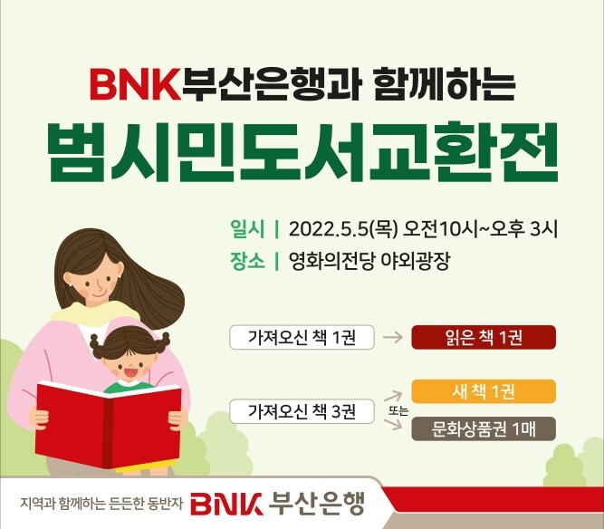 '읽은 책 교환하세요'…BNK부산은행, 어린이날 도서교환전