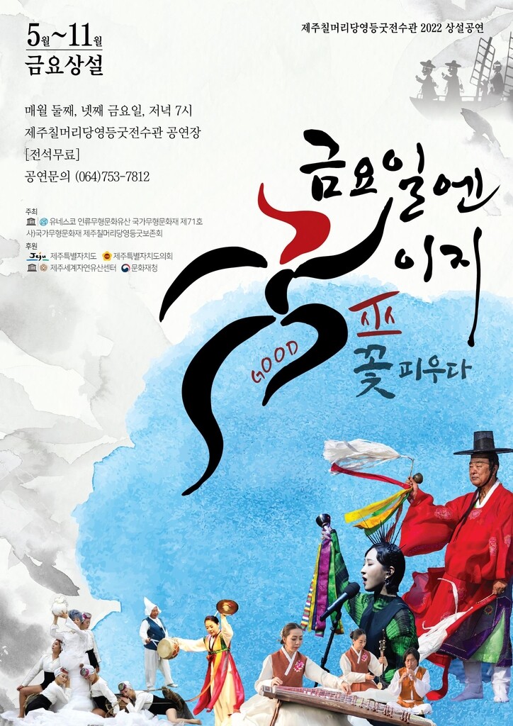 제주 칠머리당영등굿 상설공연 '금요일엔 굿이지' 진행