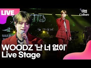 [LIVE] WOODZ' 'I Hate You' Showcase Stage