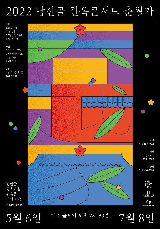 [게시판] 남산골 한옥콘서트 '춘월가' 개최