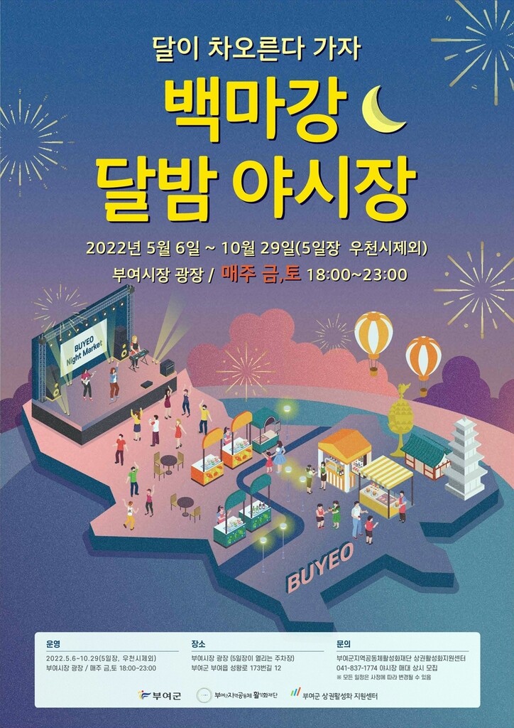 "달이 차오른다 가자" 부여 백마강 달밤야시장 6일 개장