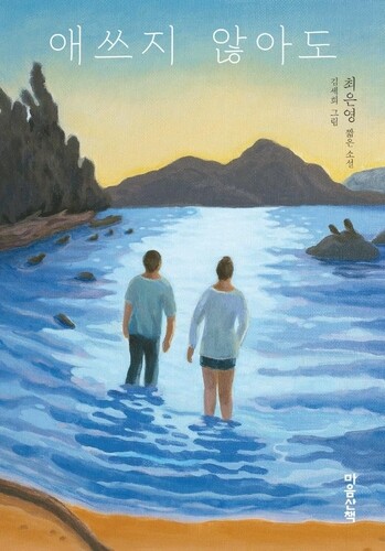 [신간] 애쓰지 않아도·SF의 유령