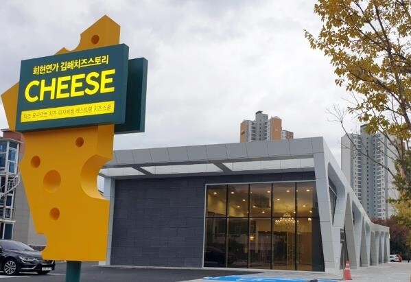 가족끼리 치즈·피자만들기 해볼까…김해에 체험관 개관